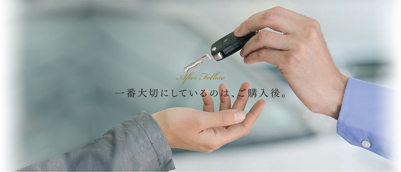 一番大切にしているのは、ご購入後。