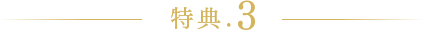 特典3