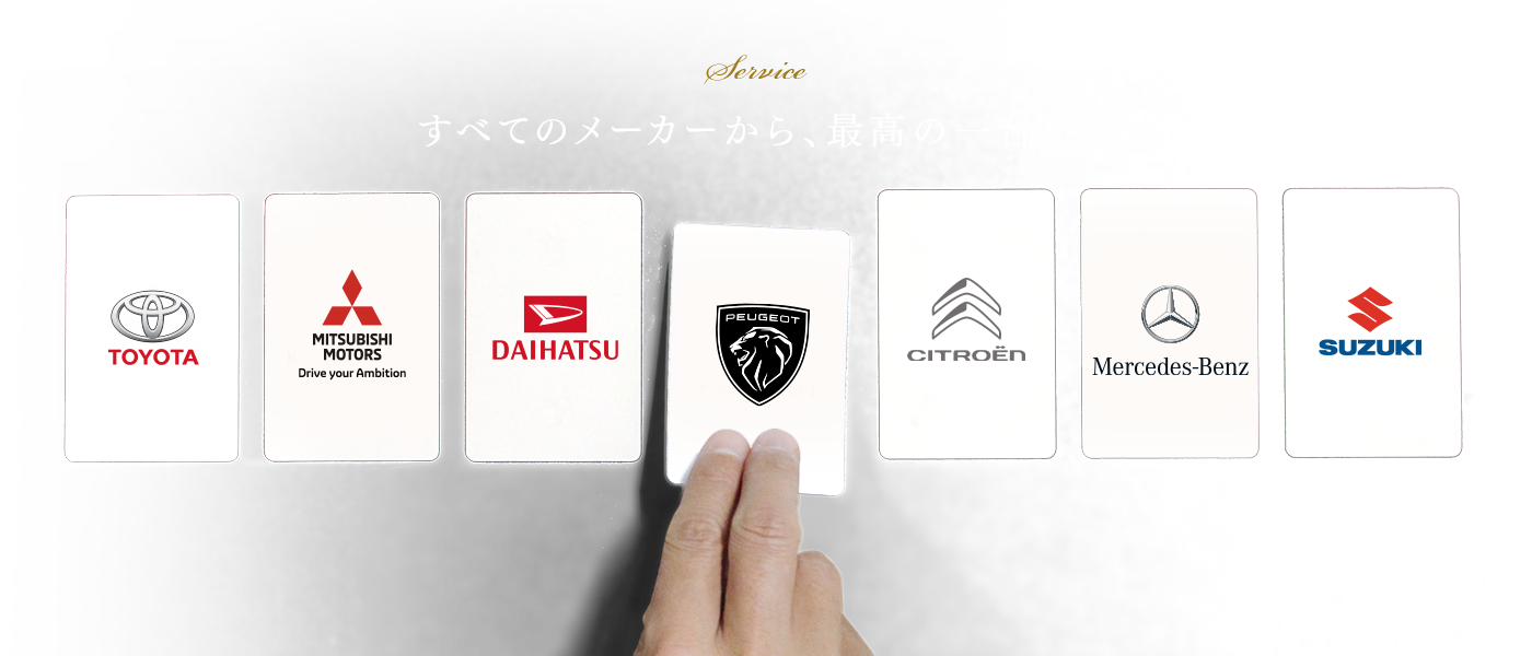 すべてのメーカーから、最高の一台を。