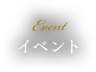 イベント
